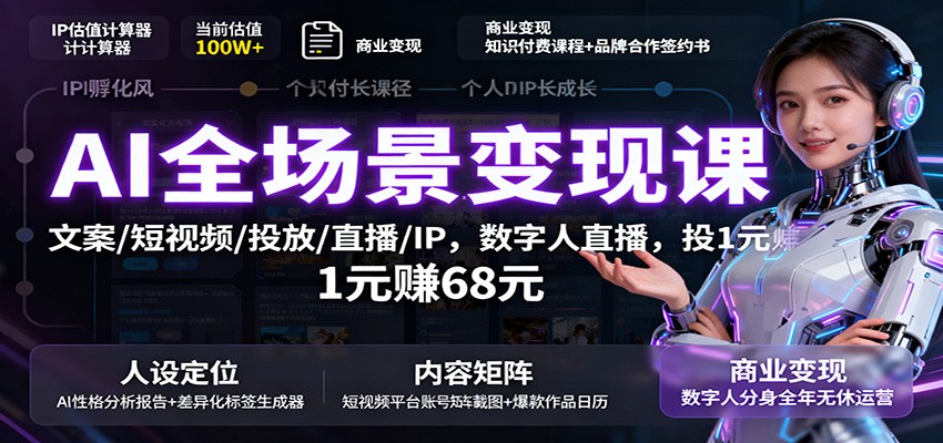 AI全场景变现课：文案/短视频/投放/直播/IP，数字人直播，投1元赚68元-HEIXMI（中国站）
