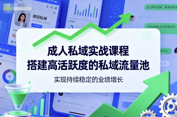成人私域实战课程，搭建高活跃度的私域流量池，实现持续稳定的业绩增长-HEIXMI（中国站）