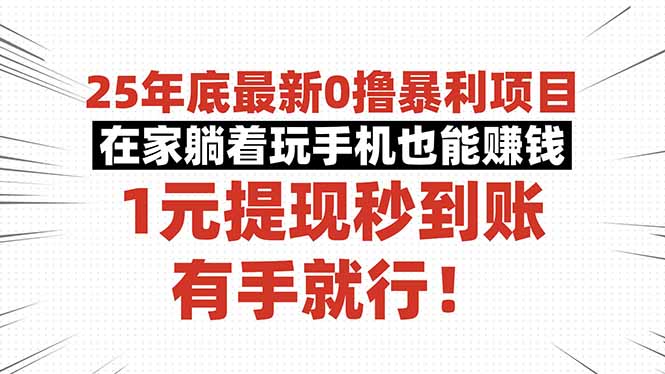 25年底最新0撸暴利项目，在家躺着玩手机也能赚钱，1元提现秒到账，有手…-HEIXMI（中国站）