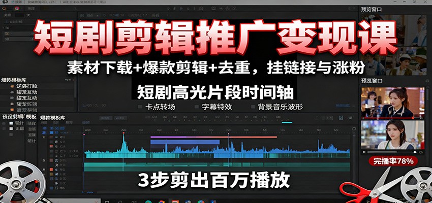 短剧剪辑推广变现课：素材下载+爆款剪辑+去重，挂链接与涨粉-HEIXMI（中国站）