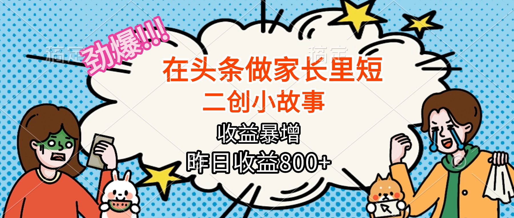 【劲爆】在头条做家长里短二创小故事，收益暴增，月入2W+-HEIXMI（中国站）