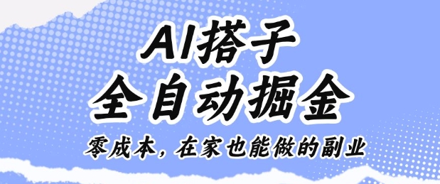 AI搭子全自动掘金零成本，在家也能做的副业【揭秘】-HEIXMI（中国站）