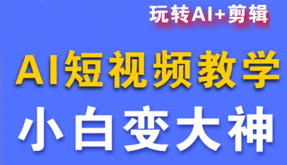 短视频Ai剪辑全套课程-HEIXMI（中国站）