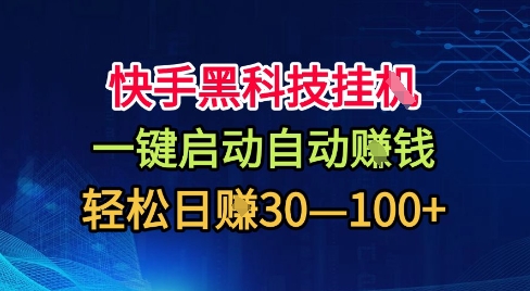 快手黑科技挂G，一键启动自动挣米，无任何难度，轻松日入30—1张+【揭秘】-HEIXMI（中国站）