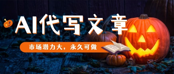 AI代写文章，市场潜力大，永久可做-HEIXMI（中国站）