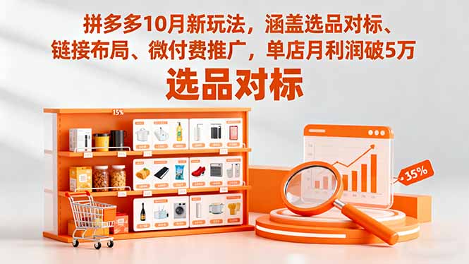 拼多多10月新玩法，涵盖选品对标、链接布局、微付费推广，单店月利润破5万-HEIXMI（中国站）