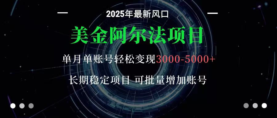 美金阿尔法项目:一部手机每天只需10分钟,轻松稳定赚美元-HEIXMI(中国站)