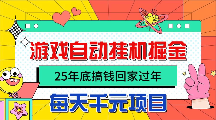 25年底搞钱回家过年，自动游戏挂机掘金，日入千元！-HEIXMI（中国站）