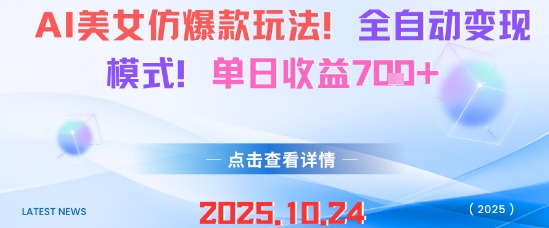 AI美女仿爆款玩法，全自动变现模式，单日收益7张+-HEIXMI（中国站）
