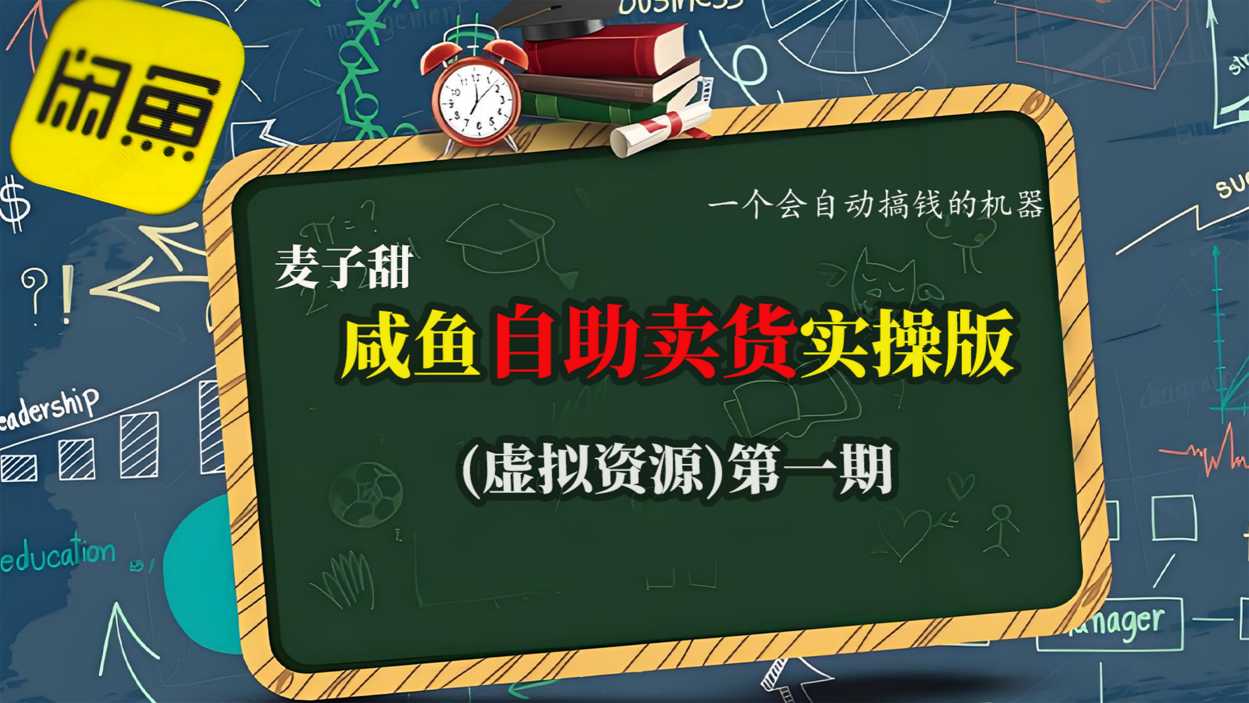 麦子甜咸鱼自助卖货实操版(虚拟资源)一个会自动搞钱的机器-HEIXMI（中国站）