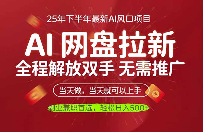 AI网盘推广，完全解放双手，轻松日入500+，真正实现睡后收入-HEIXMI（中国站）