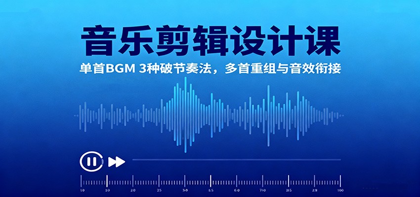 音乐剪辑设计课：单首BGM 3种破节奏法，多首重组与音效衔接-HEIXMI（中国站）