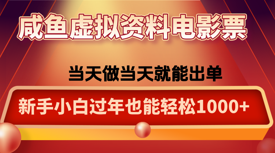 咸鱼虚拟资料售卖电影票，一单5-50+，过年期间轻松日入1000+-HEIXMI（中国站）
