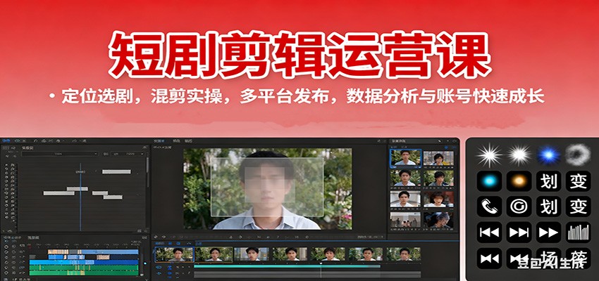 短剧剪辑运营课：定位选剧，混剪实操，多平台发布，数据分析与账号快速成长-HEIXMI（中国站）