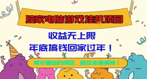 独家电脑游戏挂G项目,常年稳定,收益无上限,年底搞钱回家过年【揭秘】-HEIXMI(中国站)