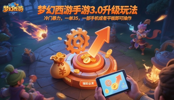 梦幻西游手游3.0升级玩法，冷门暴力，一单35，一部手机或者平板即可操作，一天几张轻轻松松【揭秘】-HEIXMI（中国站）