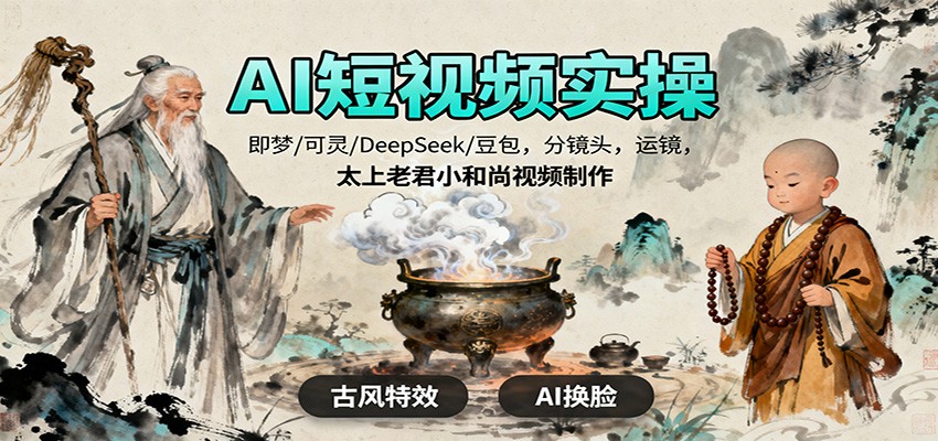 AI短视频实操，即梦/可灵/DeepSeek/豆包，分镜头，运镜，太上老君小和尚视频制作-HEIXMI（中国站）