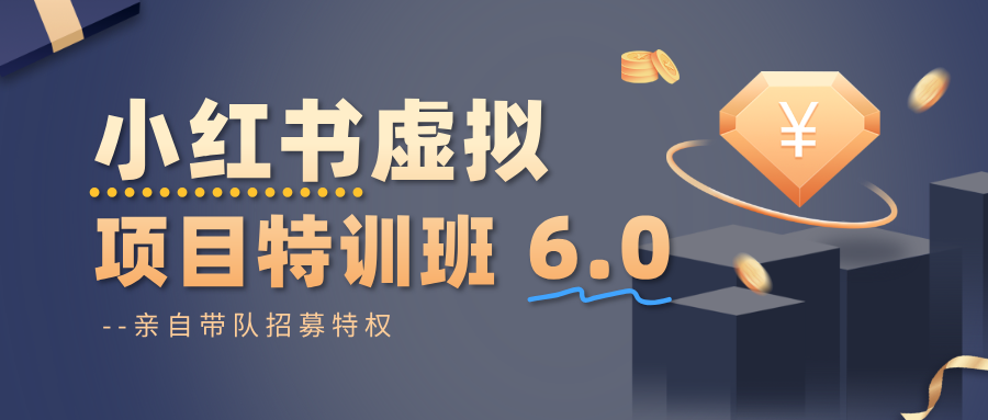 小红书虚拟项目特训班6.0 ，养号/选品/自动发货/爆款笔记(含40节视频课)-HEIXMI（中国站）