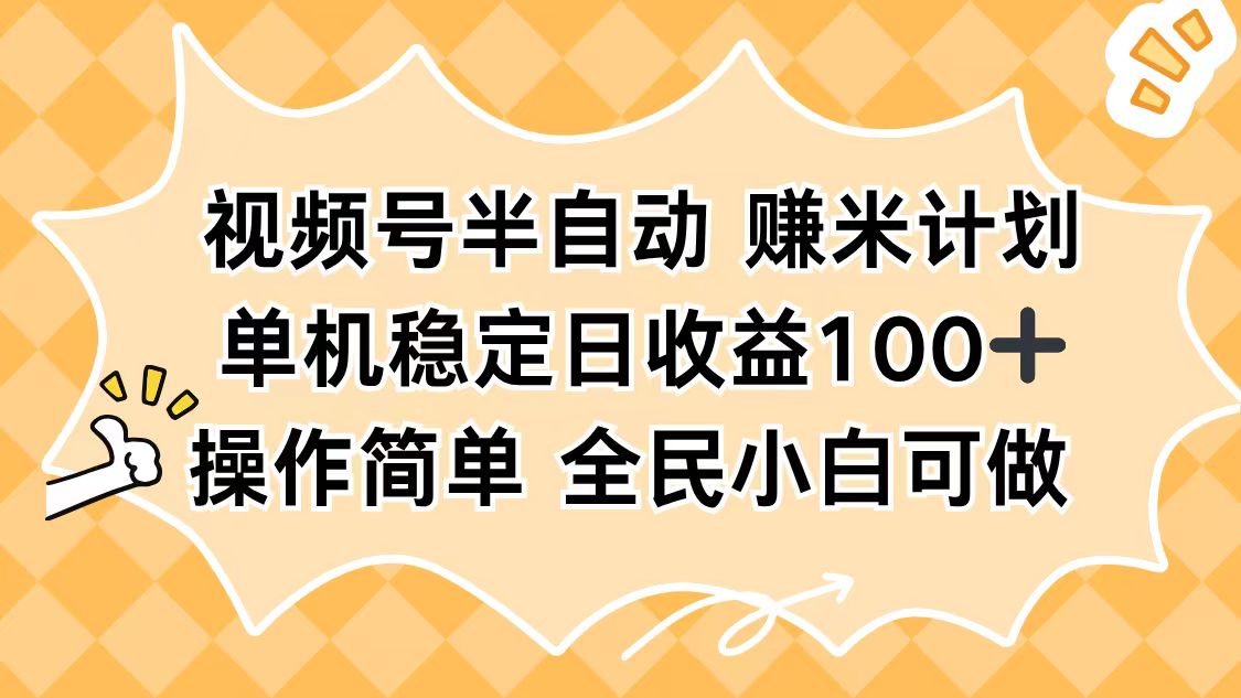 视频号半自动赚米计划，单机稳定日收益100+，操作简单可批量操作-HEIXMI（中国站）