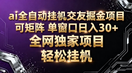 AI全自动聊天交友掘金项目，批量可矩阵，单窗口收益轻松30+【揭秘】-HEIXMI（中国站）