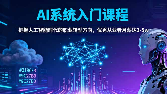 AI系统入门课程，把握人工智能时代的职业转型方向，优秀从业者月薪达3-5w-HEIXMI（中国站）