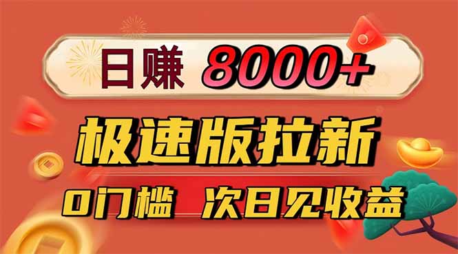 日入8400！极速版拉新，一单12块！零门槛次日见收益-HEIXMI（中国站）