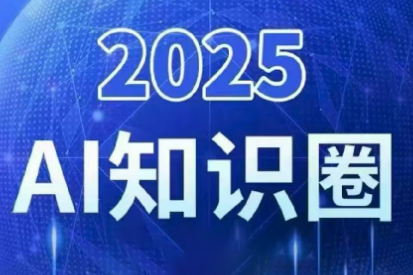 2025小司ai知识圈(更新10月)-HEIXMI（中国站）