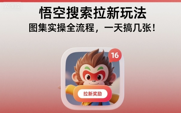 悟空搜索拉新玩法，图集实操全流程，一天搞几张-HEIXMI（中国站）