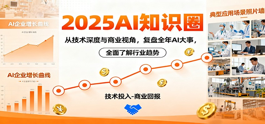 2025AI知识圈，从技术深度与商业视角，复盘全年AI大事，全面了解行业趋势-HEIXMI（中国站）