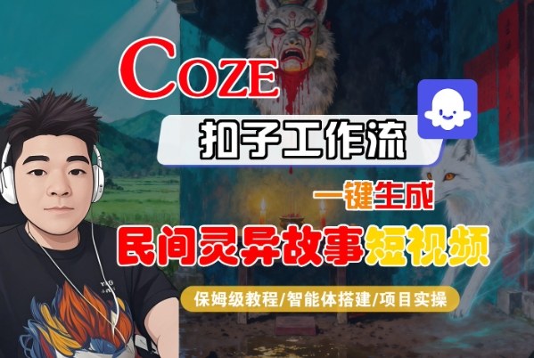 Coze扣子智能体工作流一键生成“民间灵异故事“短视频，全流程保姆级教学-HEIXMI（中国站）