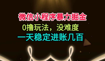 微信小程序暴力掘金，0撸玩法，没难度，一天稳定进账几张【揭秘】-HEIXMI（中国站）