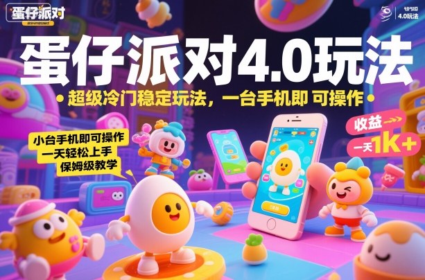 蛋仔派对4.0玩法，超级冷门稳定玩法，一台手机即可操作，小白轻松上手，一天1k+，保姆级教学【揭秘】-HEIXMI（中国站）