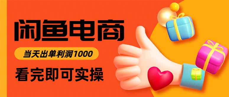 闲鱼高利润电商，当天上架当天出单，一单利润300-HEIXMI（中国站）