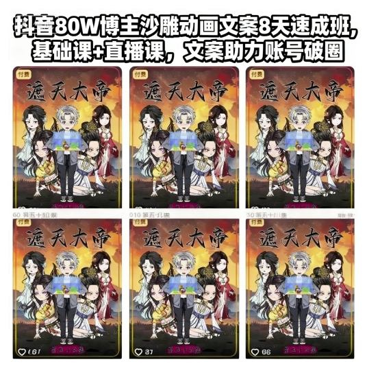 抖音80W博主沙雕动画文案8天速成班，基础课+直播课，文案助力账号破圈-HEIXMI（中国站）