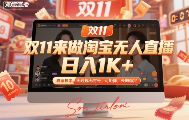 双11来做淘宝无人直播，日入1K+，独家技术，无违规无封号，可矩阵，长期稳定【揭秘】-HEIXMI（中国站）