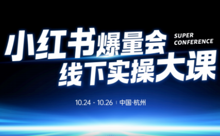 戴小胖·小红书爆量会线下课(杭州10月24-26号)-HEIXMI（中国站）