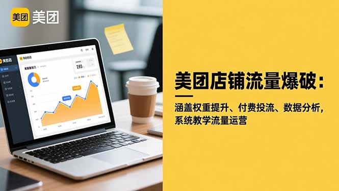 美团店铺流量爆破：涵盖权重提升、付费投流、数据分析，系统教学流量运营-HEIXMI（中国站）