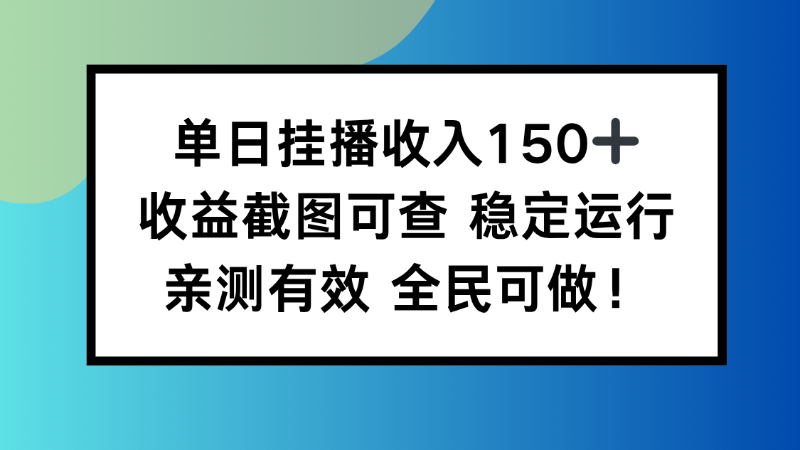 单日挂播收入150+，收益截图可查 稳定运行，全民可做!-HEIXMI（中国站）