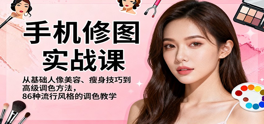 手机修图实战课，从基础人像美容、瘦身技巧到高级调色方法，86种流行风格的调色教学-HEIXMI（中国站）