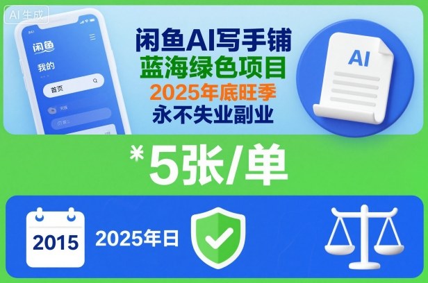 闲鱼AI写手铺，蓝海绿色项目，一单5张，2025年底旺季，永不失业副业-HEIXMI（中国站）
