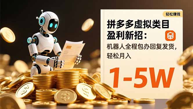 拼多多虚拟类目盈利新招：机器人全程包办回复发货，轻松月入 1-5W-HEIXMI（中国站）