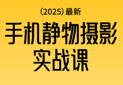 金老师·2025爆款手机静物摄影实战课-HEIXMI（中国站）