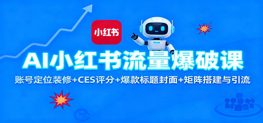 AI小红书流量爆破课：账号定位装修+CES 评分+爆款标题封面+矩阵搭建与引流-HEIXMI（中国站）