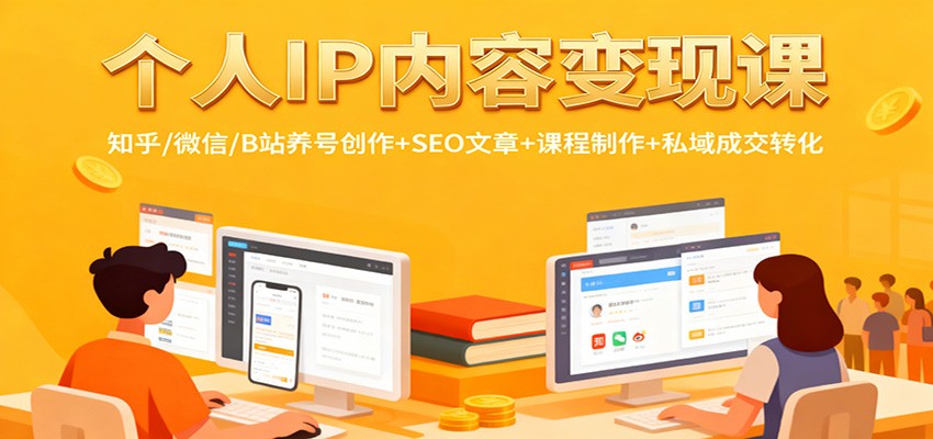 个人IP内容变现课：知乎/微信/B站养号创作+SEO文章+课程制作+私域成交转化-HEIXMI（中国站）