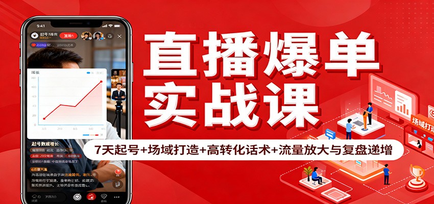 直播爆单实战课：7天起号+场域打造+高转化话术+流量放大与复盘递增-HEIXMI（中国站）