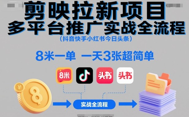 剪映拉新项目多平台推广实战全流程(抖音快手小红书今日头条)，8米一单，一天3张超简单-HEIXMI（中国站）