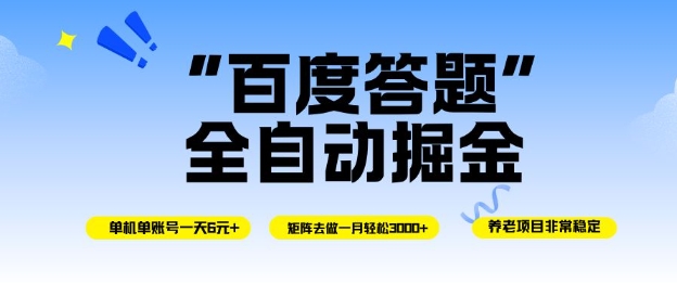 百度答题全自动掘金，单机单号一天轻松6米，矩阵去做单月稳定3k+，操作简单无脑去跑【揭秘】-HEIXMI（中国站）