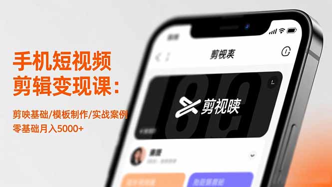 手机短视频剪辑变现课：剪映基础/模板制作/实战案例，零基础月入5000+-HEIXMI（中国站）