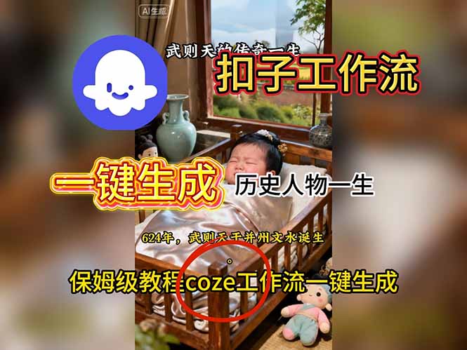 用扣子工作流一键生成历史人物一生视频搭建教程-HEIXMI（中国站）