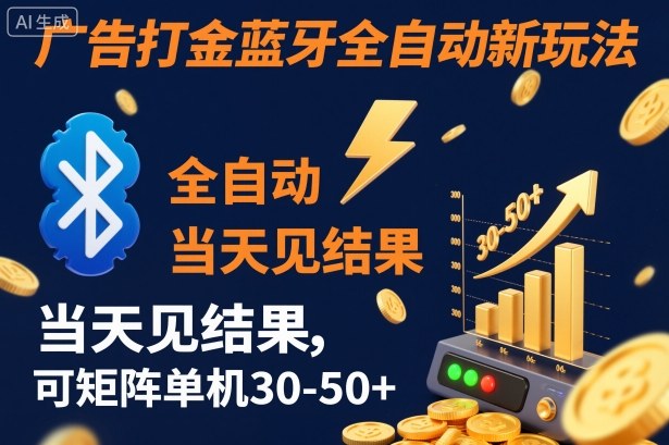 【广告打金】蓝牙全自动新玩法，当天见结果，可矩阵单机30-50+【揭秘】-HEIXMI（中国站）